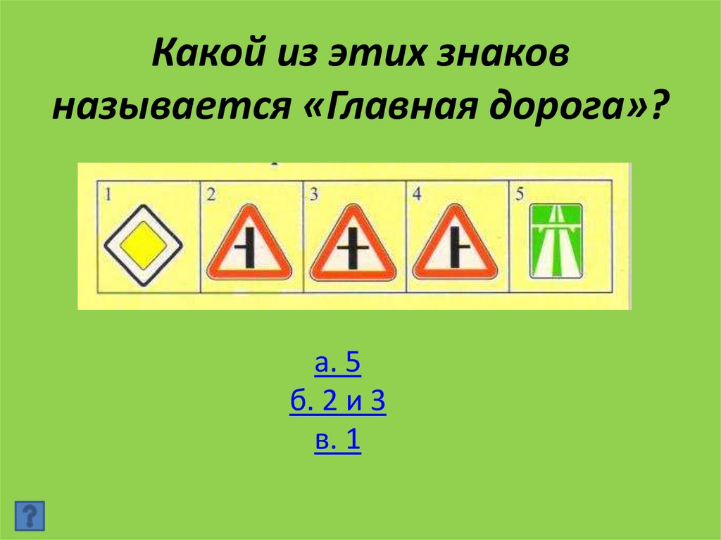 Какой из этих знаков называется «Главная дорога»?