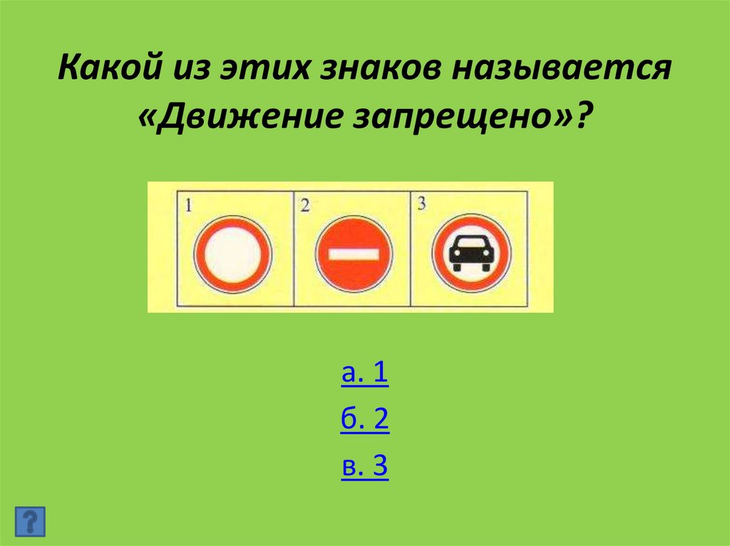 Какой из этих знаков называется «Движение запрещено»?