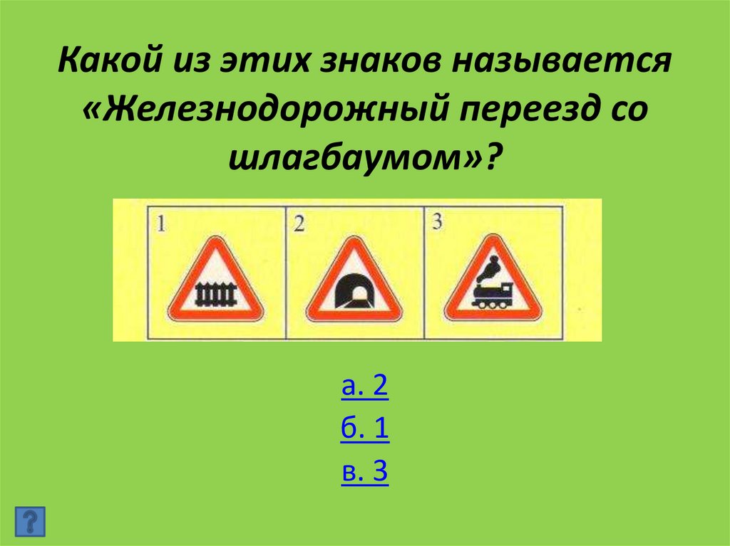 Какой из этих знаков называется «Железнодорожный переезд со шлагбаумом»?