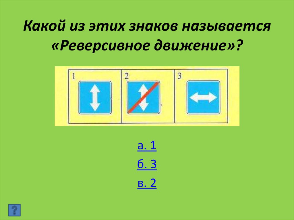 Какой из этих знаков называется «Реверсивное движение»?