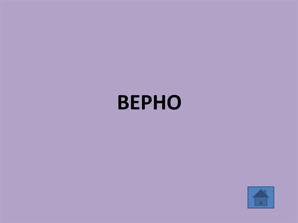 ВЕРНО
