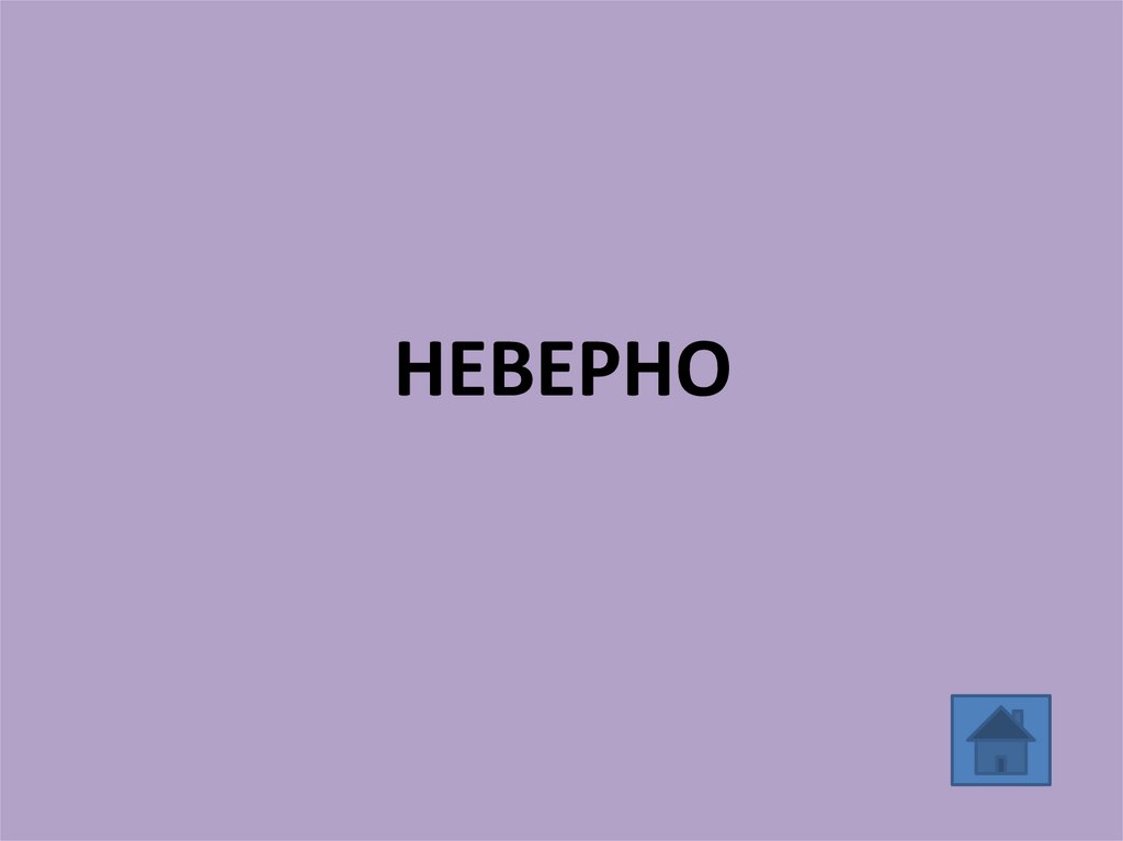 НЕВЕРНО