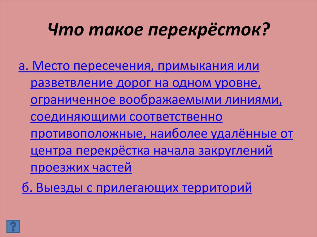 Что такое перекрёсток?