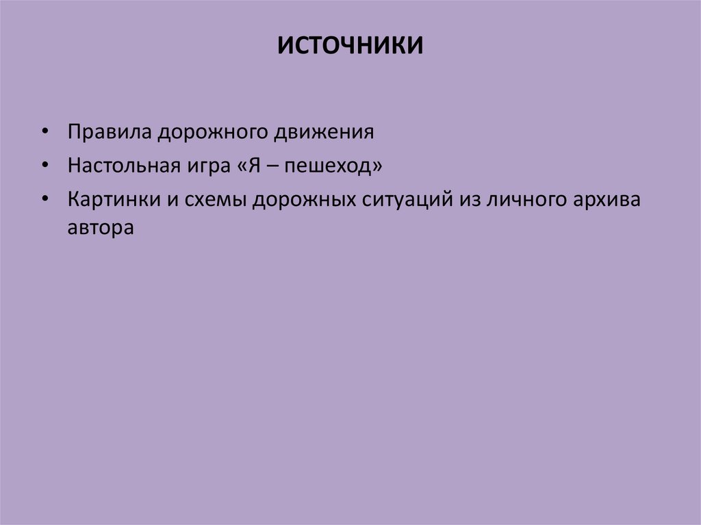 ИСТОЧНИКИ