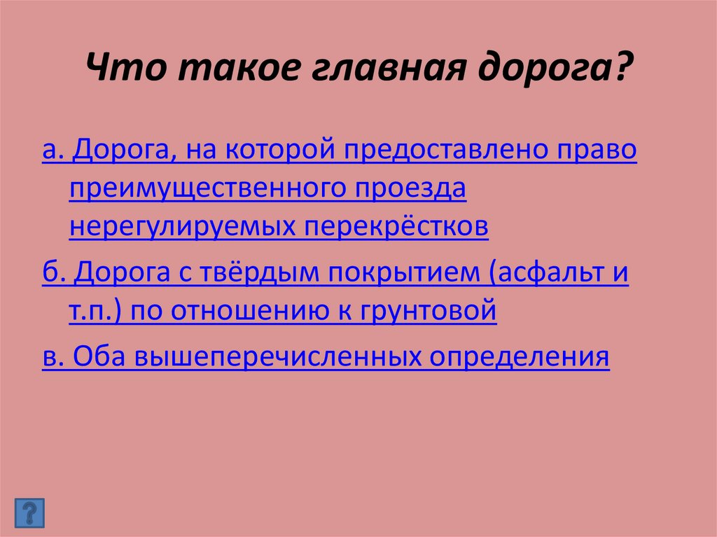 Что такое главная дорога?