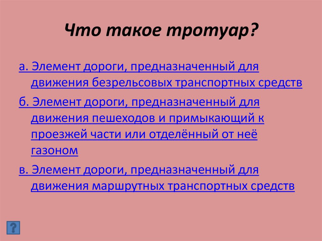 Что такое тротуар?