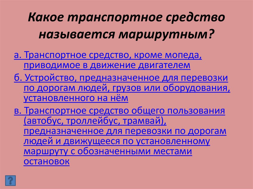 Какое транспортное средство называется маршрутным?