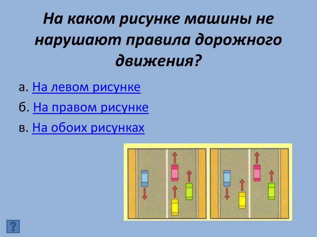 На каком рисунке машины не нарушают правила дорожного движения?