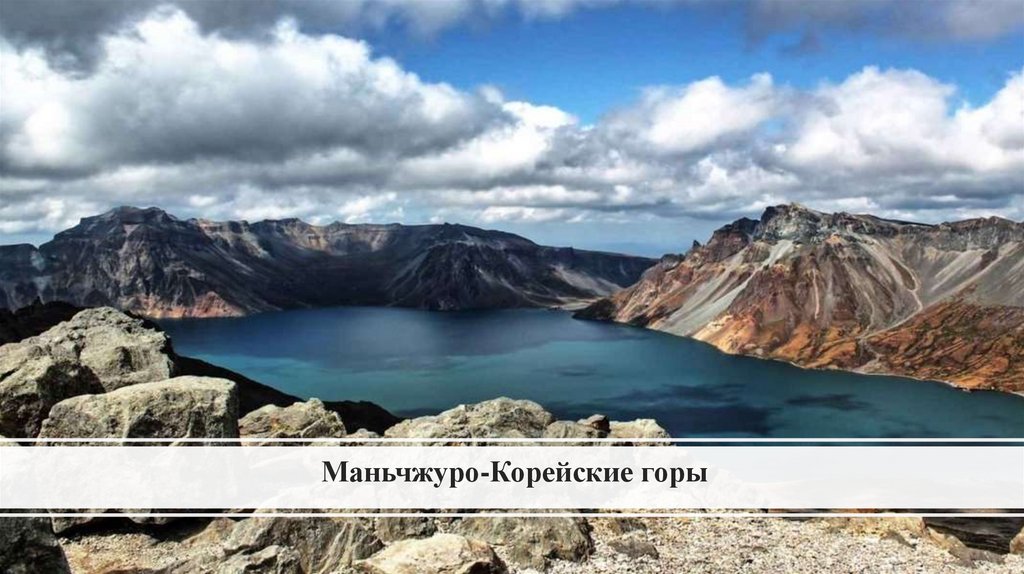 Маньчжуро-Корейские горы