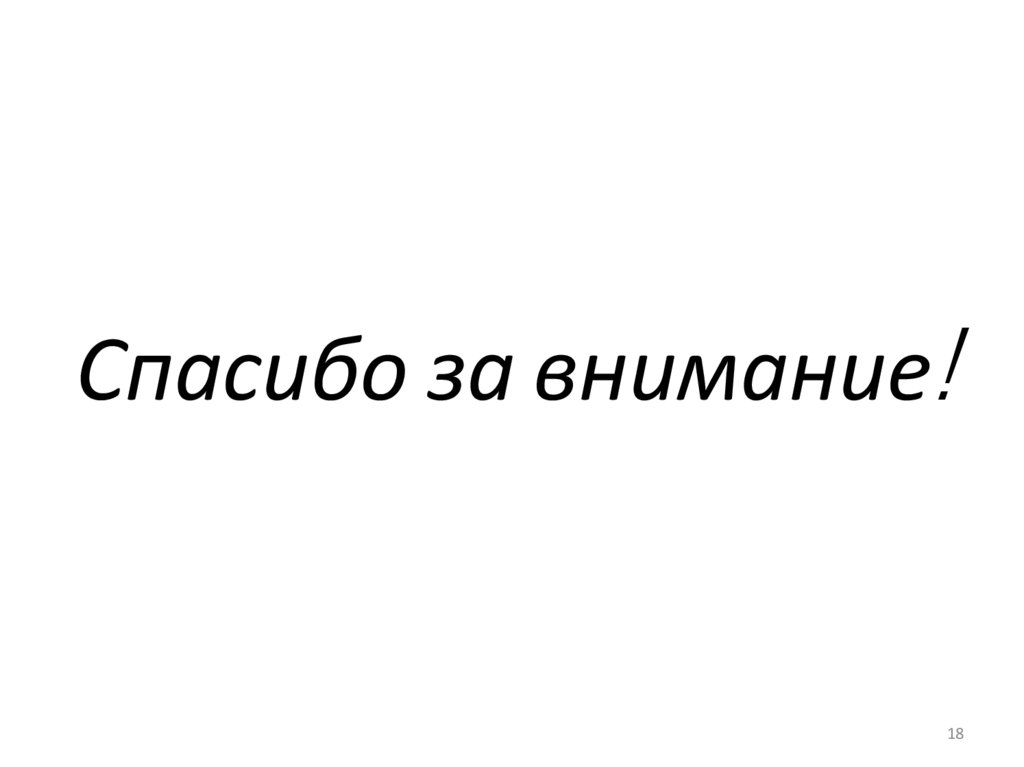 Спасибо за внимание!