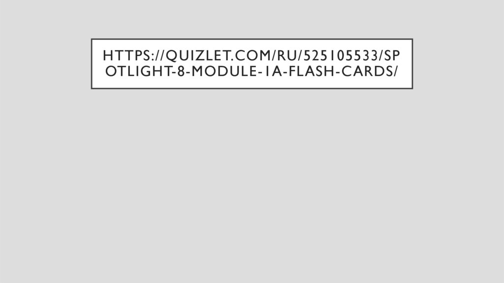https://quizlet.com/ru/525105533/spotlight-8-module-1a-flash-cards/
