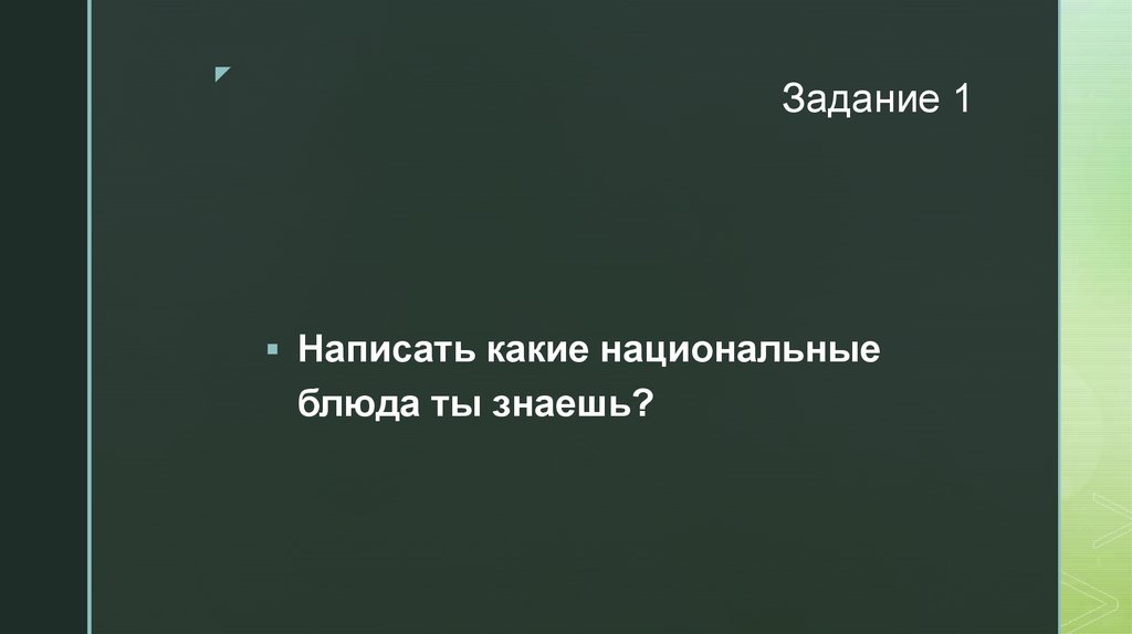 Задание 1