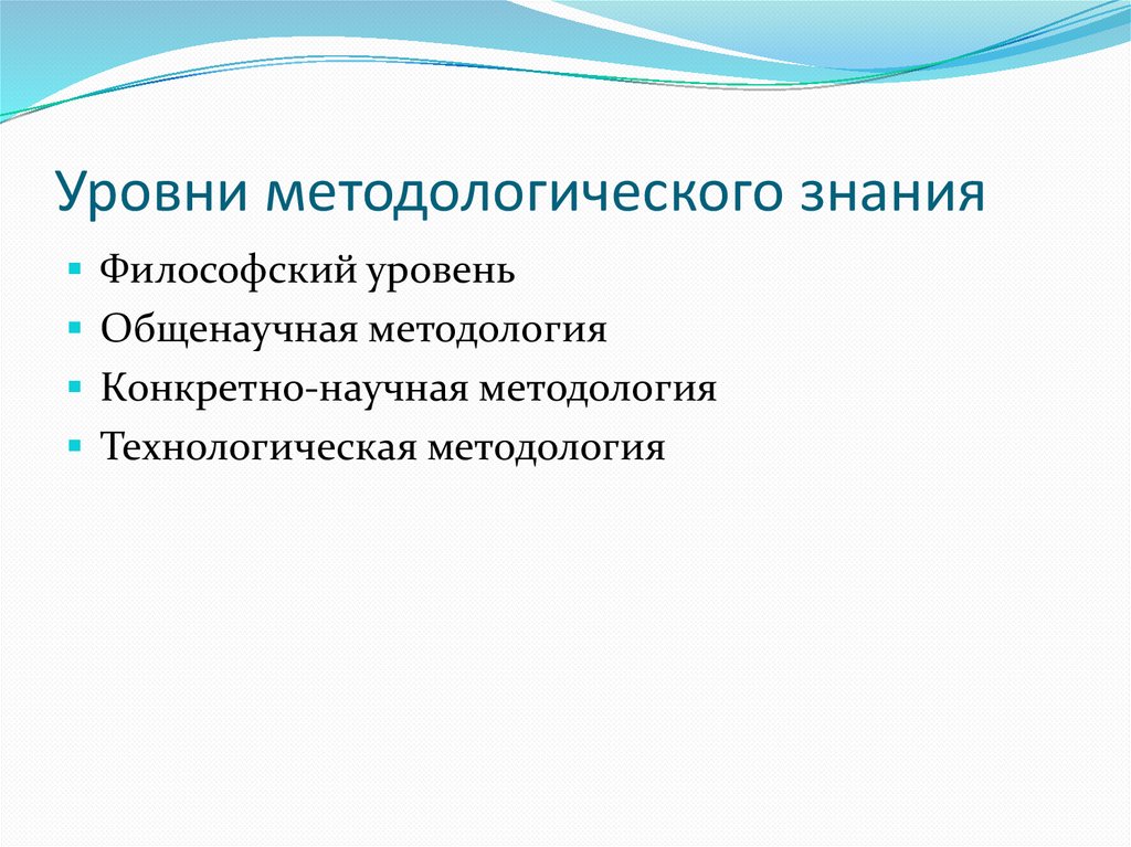 Уровни методологического знания
