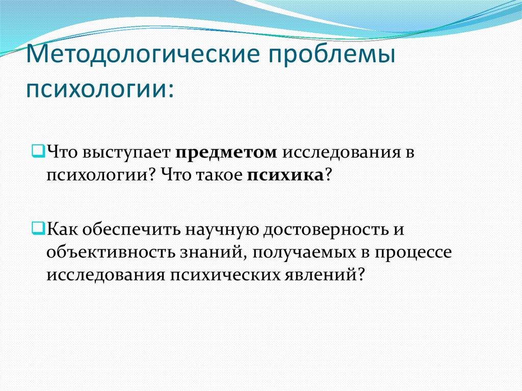 Методологические проблемы психологии: