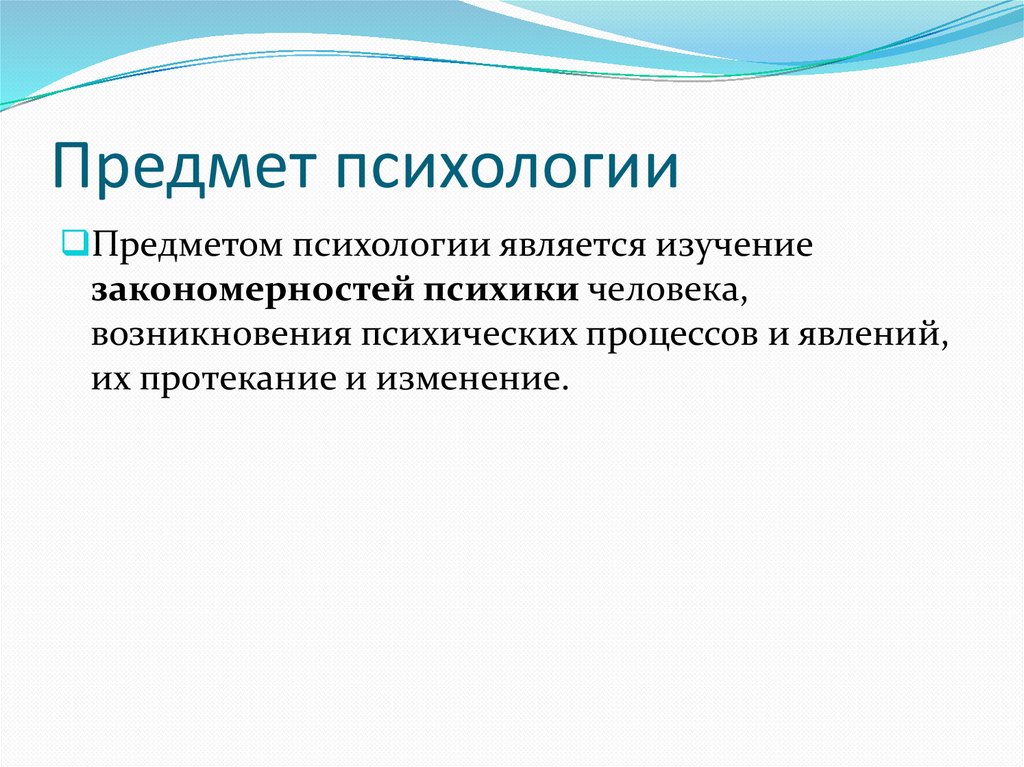 Предмет психологии