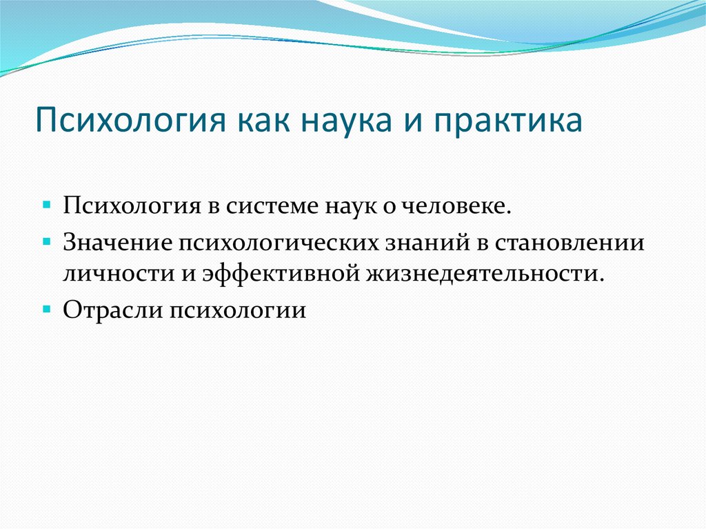 Психология как наука и практика