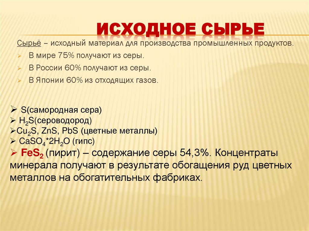 Исходное сырье