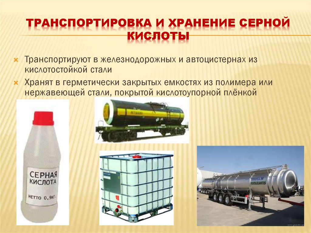 Транспортировка и хранение серной кислоты