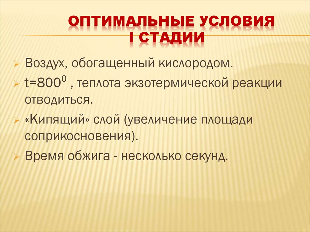 Оптимальные условия I стадии