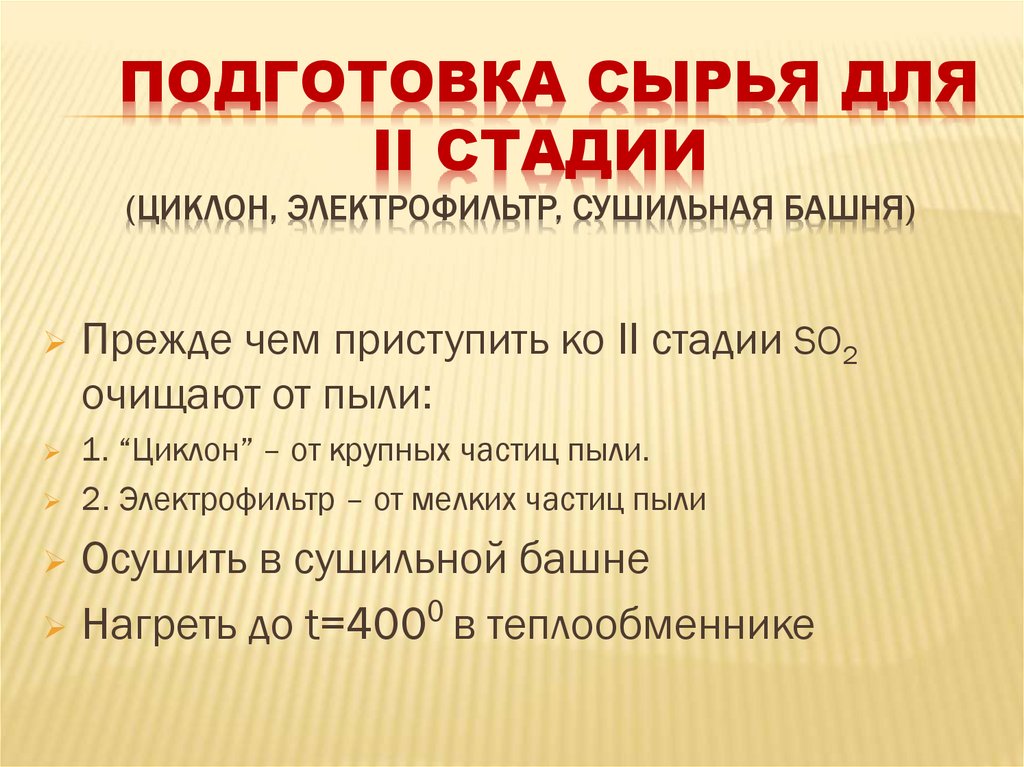 Подготовка сырья для II стадии (циклон, электрофильтр, сушильная башня)