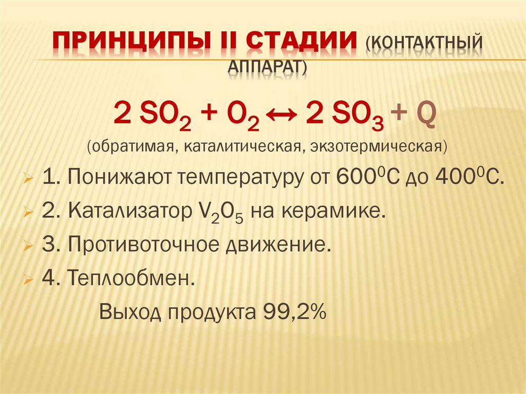 Принципы II стадии (контактный аппарат)