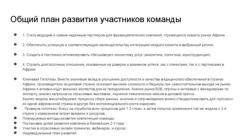 Общий план развития участников команды