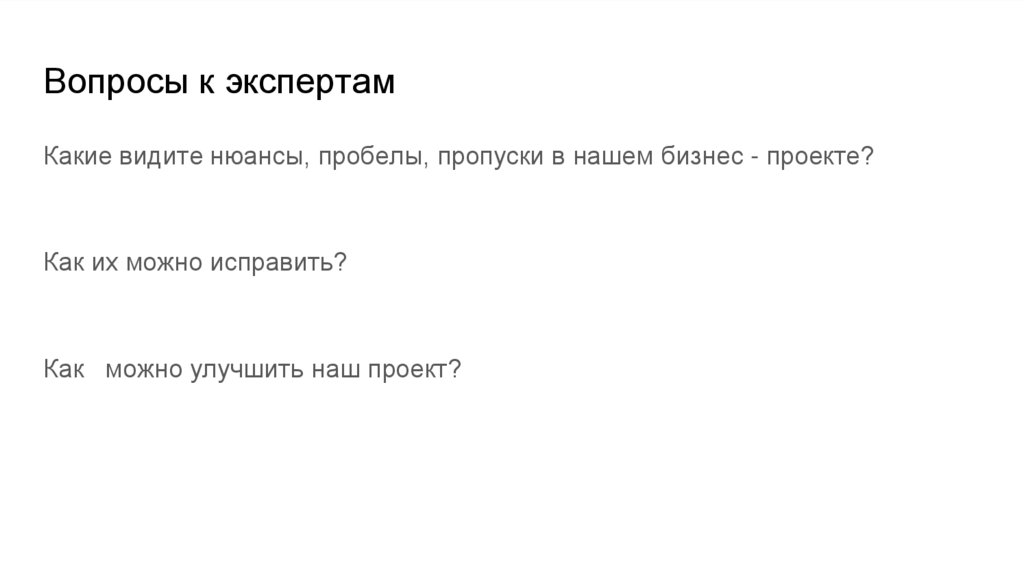 Вопросы к экспертам
