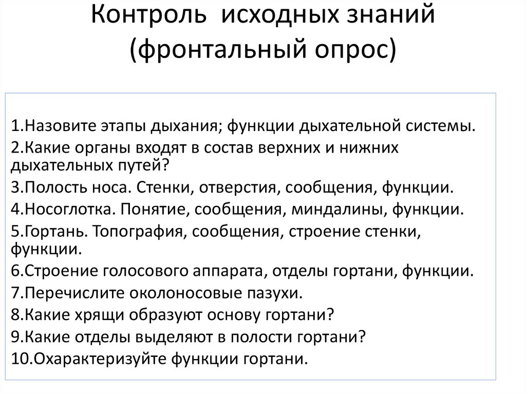 Контроль исходных знаний (фронтальный опрос)