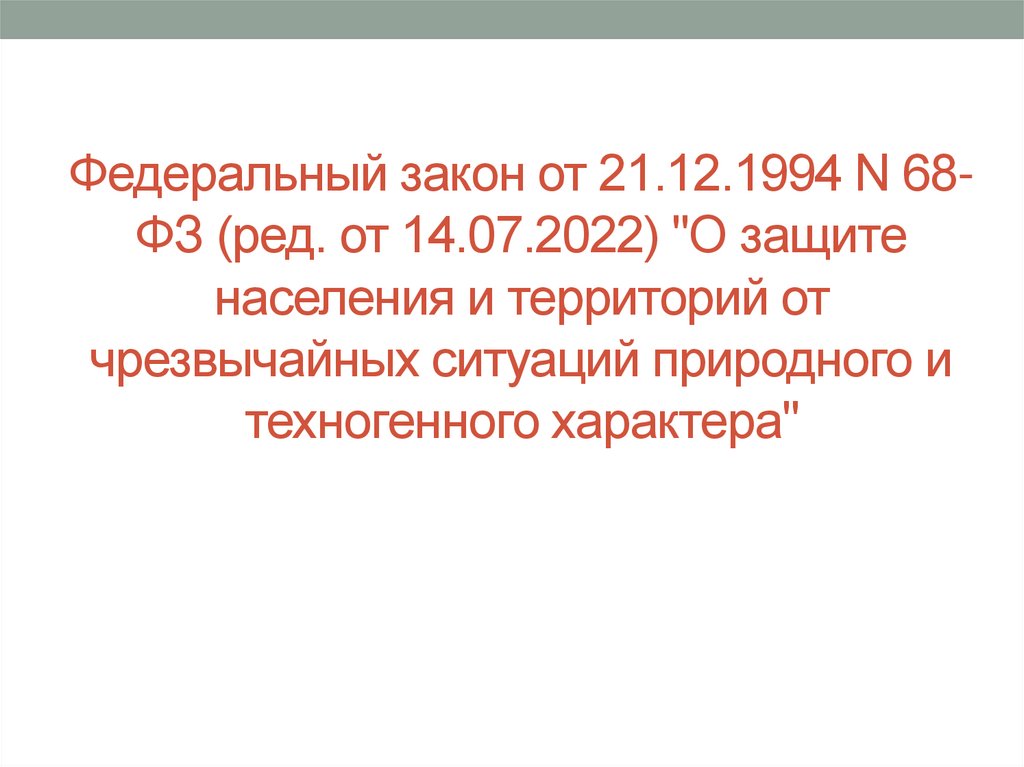 Федеральный закон от 21.12.1994 N 68-ФЗ (ред. от 14.07.2022) "О защите населения и территорий от чрезвычайных ситуаций