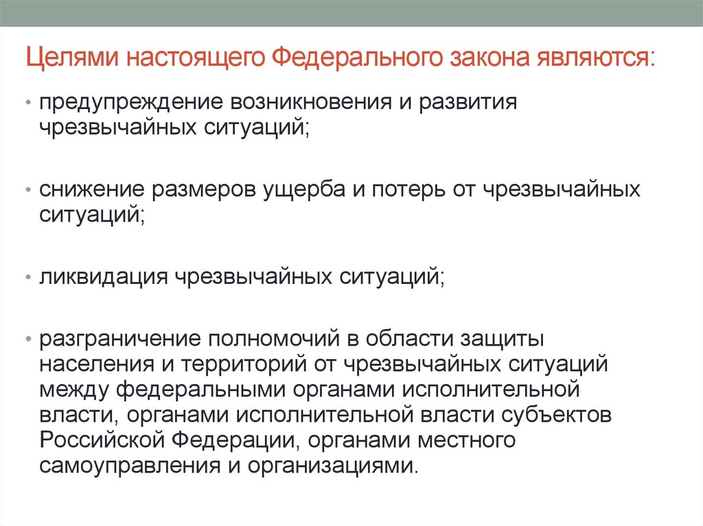 Целями настоящего Федерального закона являются: