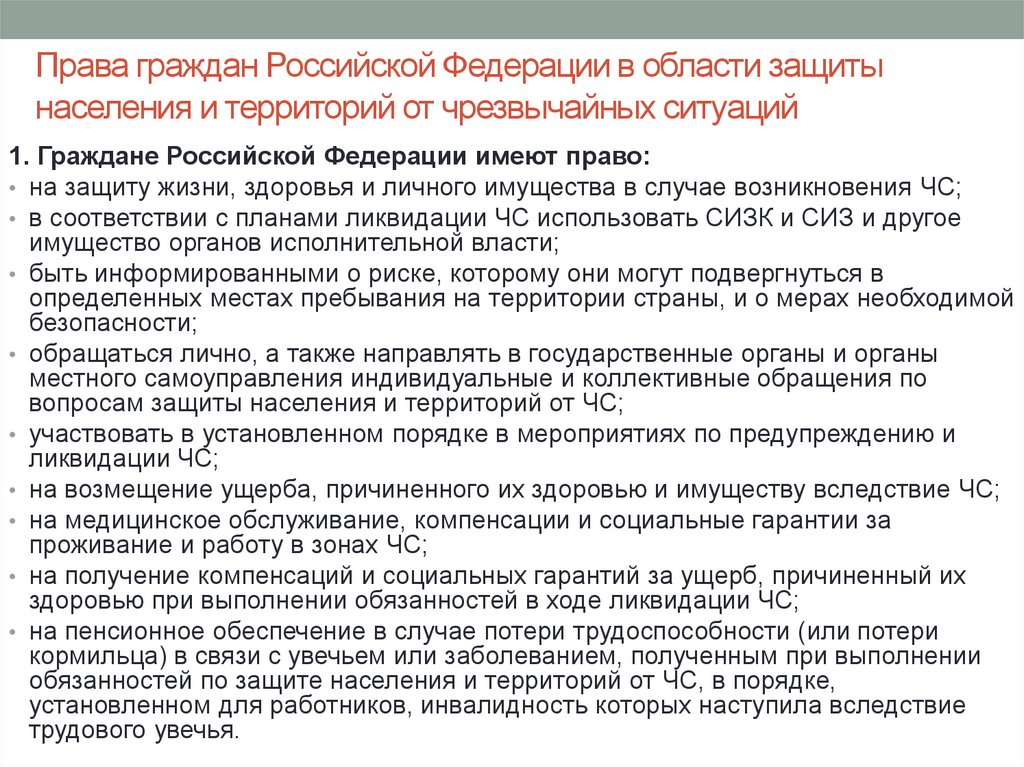 Права граждан Российской Федерации в области защиты населения и территорий от чрезвычайных ситуаций