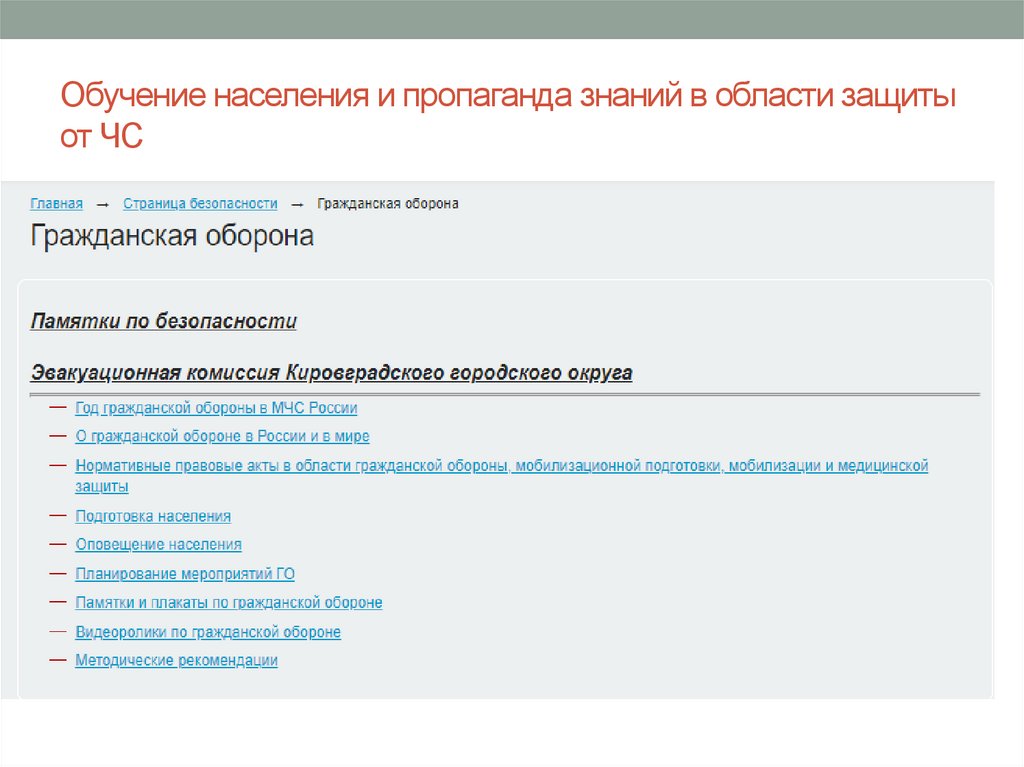 Обучение населения и пропаганда знаний в области защиты от ЧС