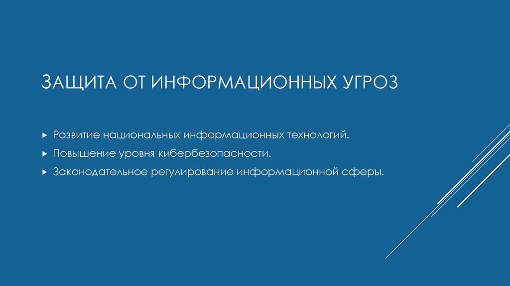 Защита от информационных угроз