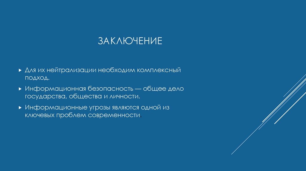 ЗАКЛЮЧЕНИЕ