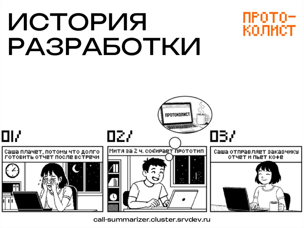 ИСТОРИЯ РАЗРАБОТКИ