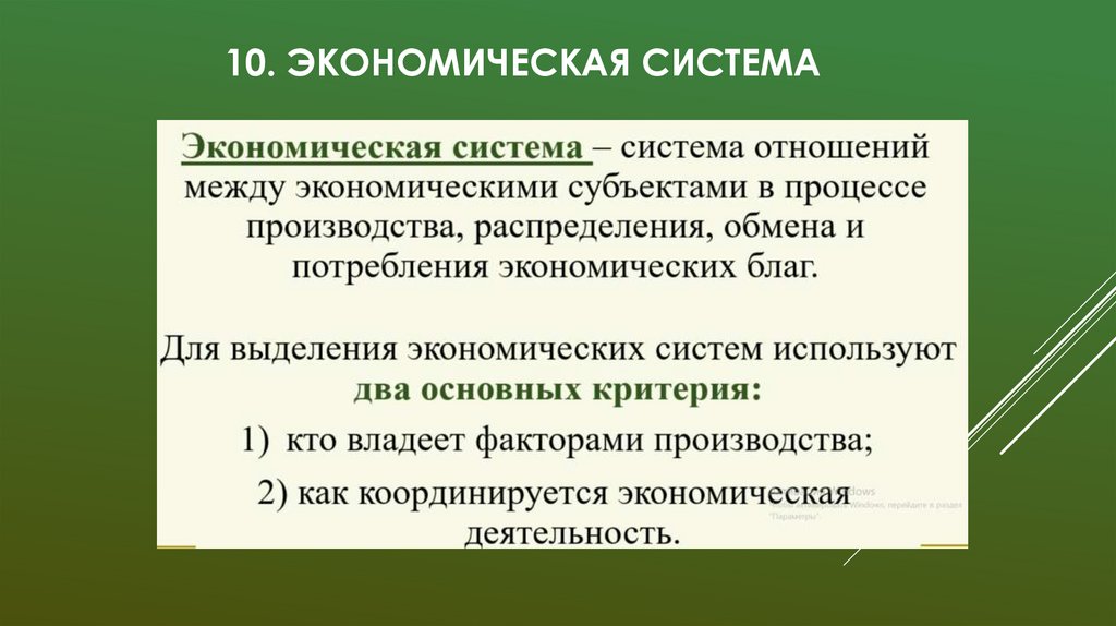 10. экономическая система