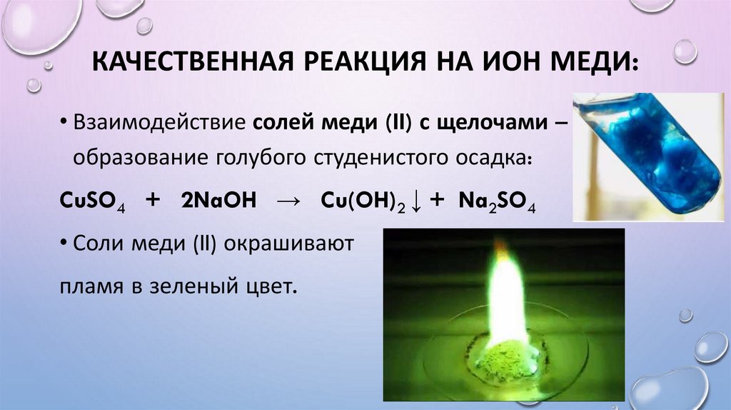 Качественная реакция на ион меди: