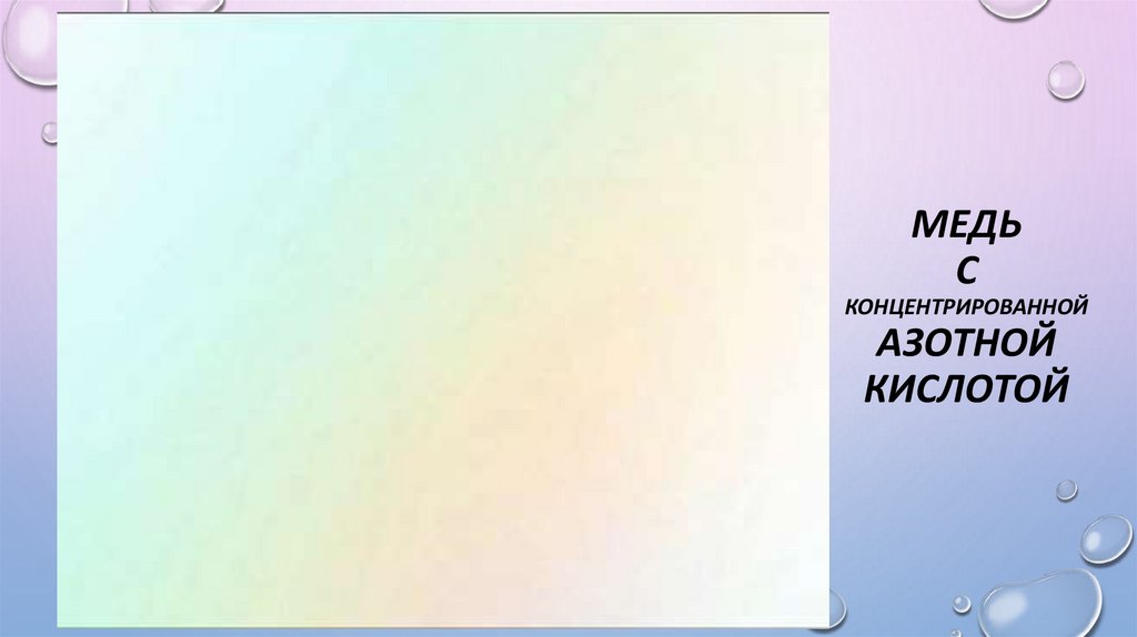 Медь с концентрированной азотной кислотой