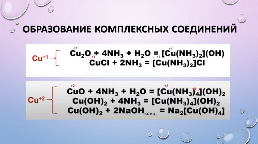 Образование комплексных соединений