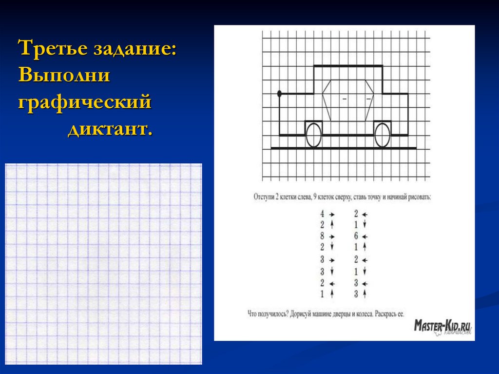 Третье задание: Выполни графический диктант.