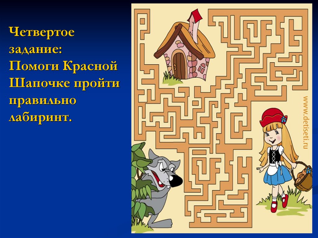 Четвертое задание: Помоги Красной Шапочке пройти правильно лабиринт.