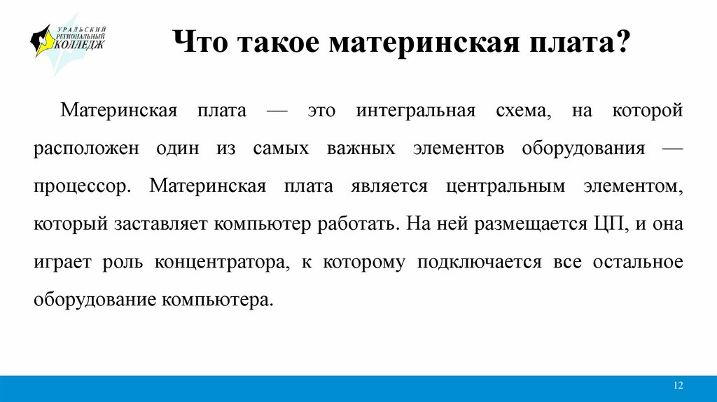 Что такое материнская плата?