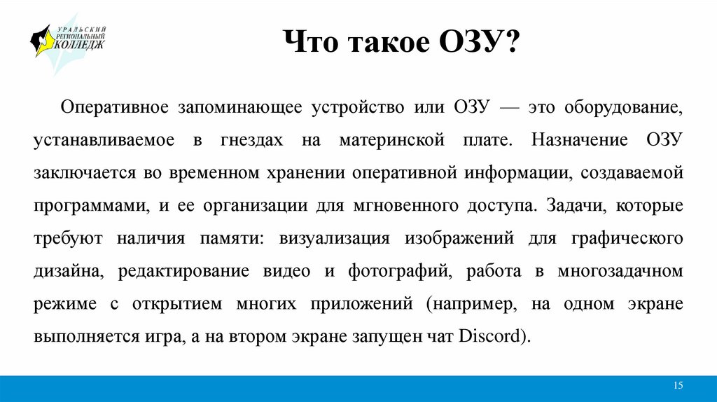 Что такое ОЗУ?