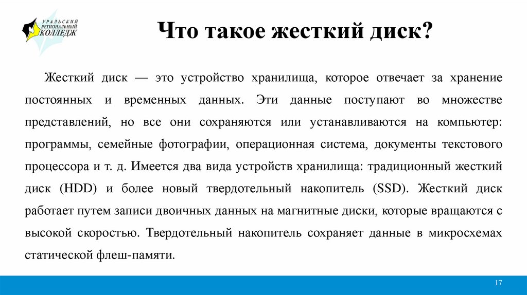 Что такое жесткий диск?
