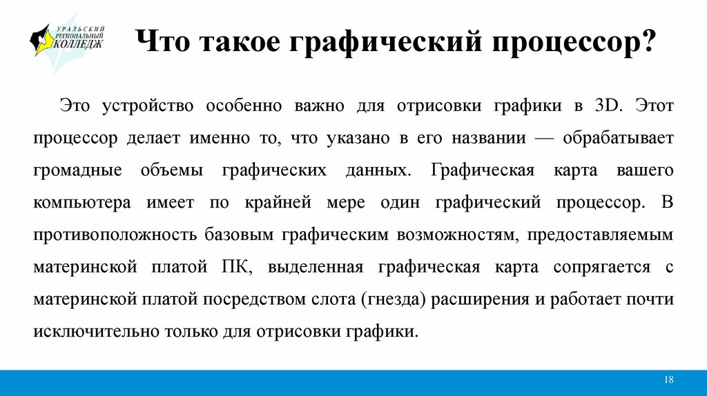 Что такое графический процессор?