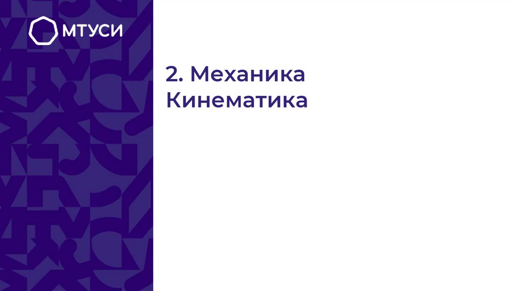 2. Механика Кинематика