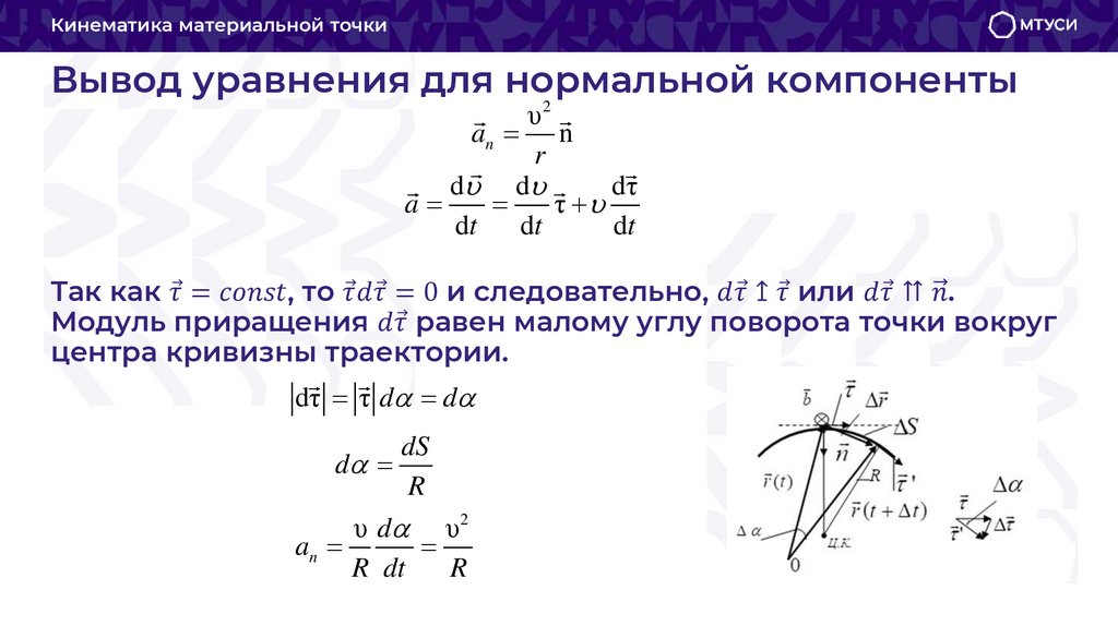 Вывод уравнения для нормальной компоненты