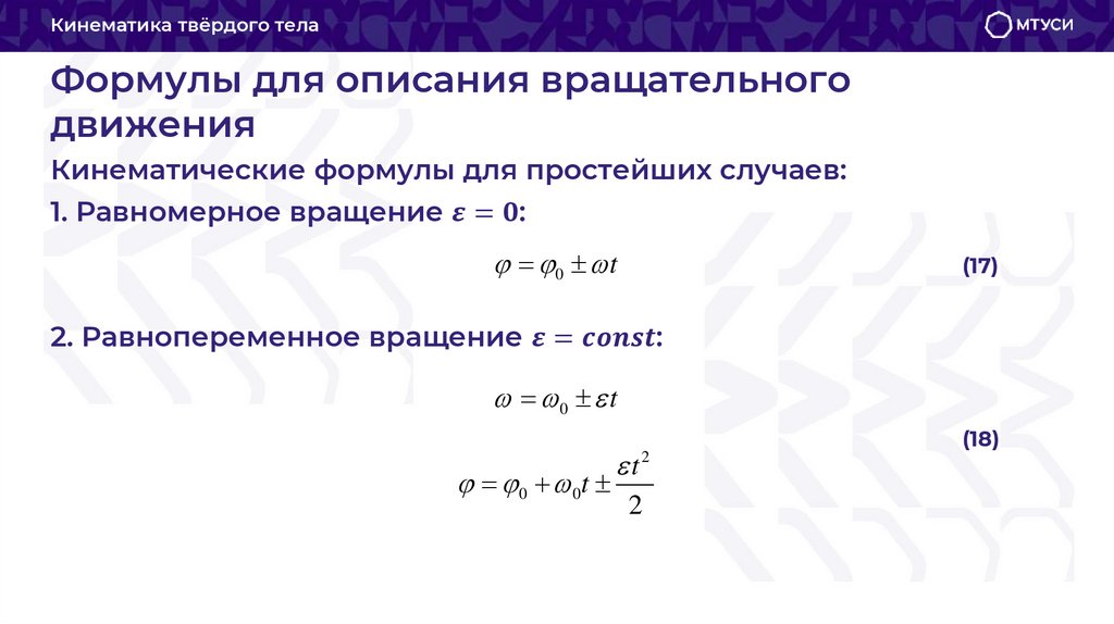 Формулы для описания вращательного движения