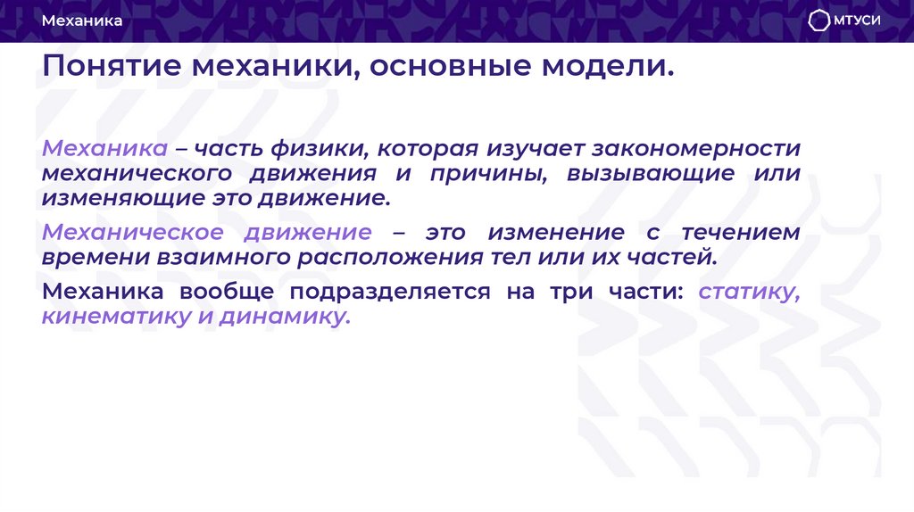 Понятие механики, основные модели.