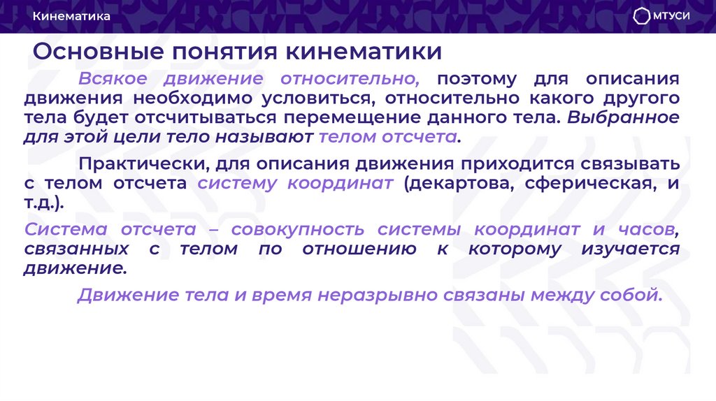 Основные понятия кинематики